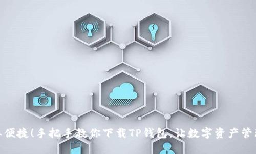 : 简单便捷！手把手教你下载TP钱包，让数字资产管理无忧