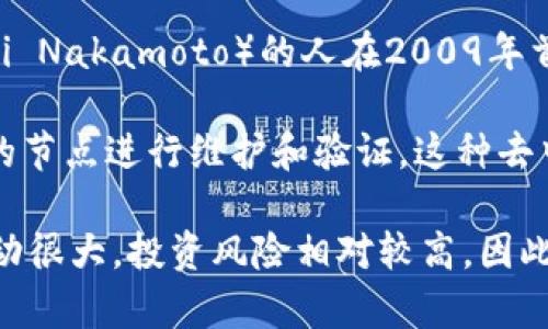是的，伏特币（或称比特币，Bitcoin）是一种虚拟币或数字货币。它由一位或多位使用化名“中本聪”（Satoshi Nakamoto）的人在2009年首次提出。伏特币使用区块链技术，这是一种去中心化的账本，记录所有交易并保证交易的安全性和透明性。

虚拟币与传统货币的主要区别在于它不依赖于中央银行或政府机构来验证和管理交易，而是依靠网络中的节点进行维护和验证。这种去中心化的特性使得伏特币在全球范围内可以快速转账，而不需要通过传统金融机构的繁琐手续。

近年来，伏特币及其他虚拟币的受欢迎程度显著提升，吸引了许多投资者和交易者。然而，伏特币的价格波动很大，投资风险相对较高，因此在参与交易或投资前，了解相关知识和市场动态非常重要。