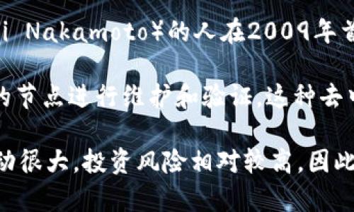 是的，伏特币（或称比特币，Bitcoin）是一种虚拟币或数字货币。它由一位或多位使用化名“中本聪”（Satoshi Nakamoto）的人在2009年首次提出。伏特币使用区块链技术，这是一种去中心化的账本，记录所有交易并保证交易的安全性和透明性。

虚拟币与传统货币的主要区别在于它不依赖于中央银行或政府机构来验证和管理交易，而是依靠网络中的节点进行维护和验证。这种去中心化的特性使得伏特币在全球范围内可以快速转账，而不需要通过传统金融机构的繁琐手续。

近年来，伏特币及其他虚拟币的受欢迎程度显著提升，吸引了许多投资者和交易者。然而，伏特币的价格波动很大，投资风险相对较高，因此在参与交易或投资前，了解相关知识和市场动态非常重要。