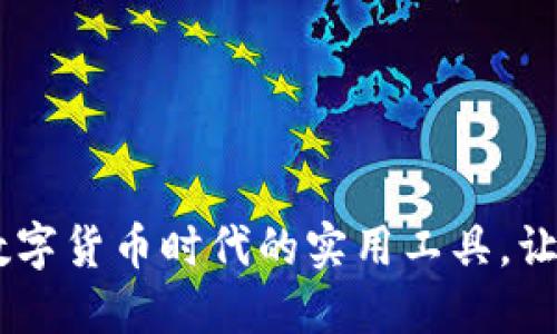 TP钱包TRC20通道：数字货币时代的实用工具，让你的资产管理更轻松