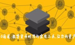 TP钱包TRC20通道：数字货币时代的实用工具，让你