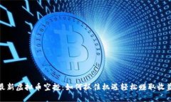 最新虚拟币空投：如何抓住机遇轻松赚取收益
