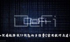 如何有效降低TP钱包的手续费？实用技巧与建议