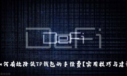 如何有效降低TP钱包的手续费？实用技巧与建议
