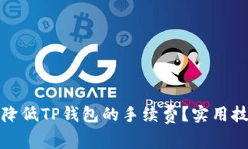 如何有效降低TP钱包的手续费？实用技巧与建议