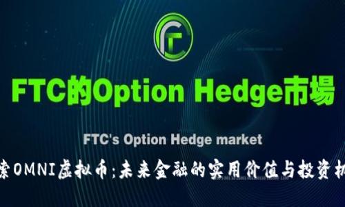 探索OMNI虚拟币：未来金融的实用价值与投资机会