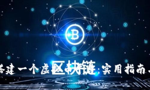如何成功搭建一个虚拟币平台：实用指南与经验分享