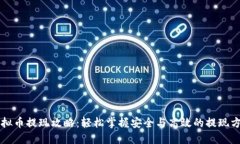 虚拟币提现攻略：轻松掌握安全与高效的提现方