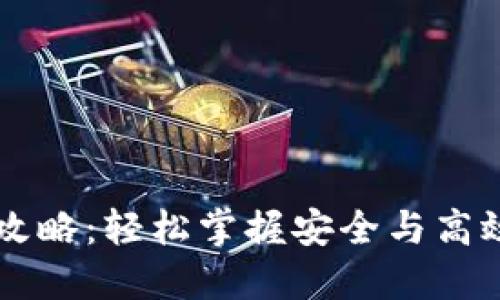 虚拟币提现攻略：轻松掌握安全与高效的提现方法