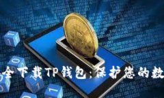 如何安全下载TP钱包：保护您的数字资产