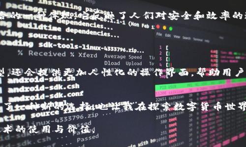 TP冷钱包扫码签名是指在使用TP（Trust Protector）冷钱包进行数字货币交易时, 用户通过扫描二维码来实现交易签名的一种方式。冷钱包是指一种离线储存加密货币的设备或软件，使其在没有互联网连接的状态下保存私钥，从而提高安全性。

下面是对TP冷钱包扫码签名的详细说明：

### 什么是TP冷钱包？

冷钱包的定义
冷钱包是一种用于安全保存加密货币和私钥的工具，它通常不与互联网连接，从而防止黑客攻击和网络安全风险。冷钱包可分为硬件钱包和纸钱包。硬件钱包是专门设备，有自己的操作系统，能够提供更高的安全性，而纸钱包则是将私钥和公钥打印在纸上。

TP冷钱包的特点
TP冷钱包作为一种特别的冷钱包，通常具有更高的安全性和用户友好的界面。用户在进行任何交易之前，都必须通过其中提供的安全措施来验证身份。一些TP冷钱包还支持多种加密货币，具有灵活性。

### 扫码签名的过程

二维码的生成与使用
在进行交易时，TP冷钱包需要确保交易的安全性与完整性。为了实现这一点，用户会生成一段交易信息并将其转换为二维码。用户在其他设备上，通过特定的应用程序扫描这个二维码，就可以获得交易信息。

交易签名的步骤
一旦用户扫描二维码，TP冷钱包会将该交易信息与私钥进行结合生成数字签名。这个签名与原始的交易信息一起被发送到区块链网络，确保交易的有效性和安全性。

### 为什么选择冷钱包扫码签名？

安全性
将私钥存储在冷钱包中，大大降低了数字资产被盗的风险。扫码签名的过程确保即使在连接到互联网时，私钥仍然处于安全状态，只有在需要时才会被使用。

便捷性
相比传统的手动输入私钥或签名，其扫码功能大大简化了操作步骤，加快了交易执行的速度。同时，用户无需担心因手动输入错误而导致的交易失败。

### 个人经历与思考

我的初次体验
我第一次接触冷钱包是在几个小时前，我的朋友向我推荐了一款TP冷钱包。起初我对这个过程感到有些陌生，但在他耐心的指导下，我顺利完成了一次交易。通过扫描二维码，我意识到这种方式的便捷性和安全性真的令人惊叹。

技术与文化
在今天这个数字化快速发展的时代，越来越多的人开始关注虚拟资产的安全性。而冷钱包扫码签名正是科技与文化相结合的一种体现。它反映了人们对安全和效率的追求，以及在数字经济环境中对创新技术的接纳和应用。

### 冷钱包未来的发展

市场趋势
随着数字货币的普及，冷钱包的市场需求也在不断增长。未来，冷钱包的功能将会不断升级，不仅支持更多的数字资产类型，还会提供更加人性化的操作界面，帮助用户更好地管理自己的资产。

最后的思考
每个人对待数字资产的态度和方式都不一样。但无论如何，安全始终是放在首位的。TP冷钱包扫码签名的出现为我们提供了一种新的选择，也让我在探索数字货币世界的旅程中更加安心。我想说，当我们面对选择时，冷静和理性都是必不可少的，保护好自己的资产就是保护好我们的未来。

以上所述关于TP冷钱包扫码签名的内容，强调了它的实用性、安全性和用户的个人经历。希望能帮助更多的人理解这一技术的使用与价值。