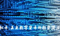 探讨AOC虚拟币：未来数字货币的投资潜力与实用
