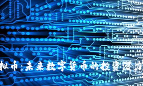 探讨AOC虚拟币:未来数字货币的投资潜力与实用价值