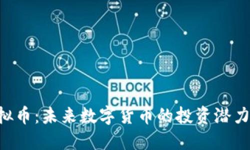 探讨AOC虚拟币:未来数字货币的投资潜力与实用价值