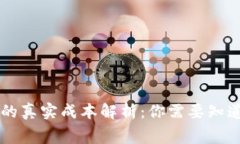 虚拟币转账的真实成本解析：你需要知道的费用