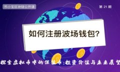 探索虚拟币中的保值币：投资价值与未来展望