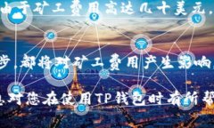 关于TP钱包（TokenPocket）网络矿工费，具体费用会