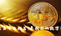 国内虚拟币交易平台推荐：寻找你的数字资产投