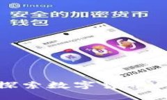 G币虚拟币平台：探索数字货币的未来与投资机遇