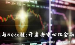TP钱包与Heco链：开启去中心化金融新纪元
