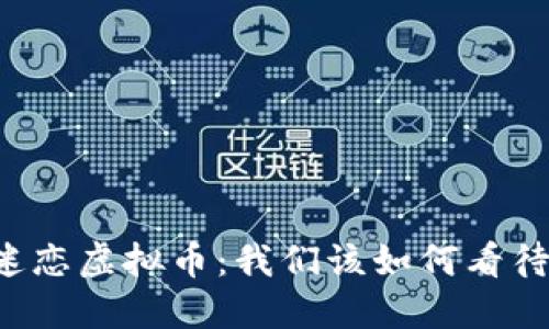 当父母迷恋虚拟币：我们该如何看待和应对？