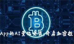 TP钱包DApp的AI量化交易：开启加密投资新篇章