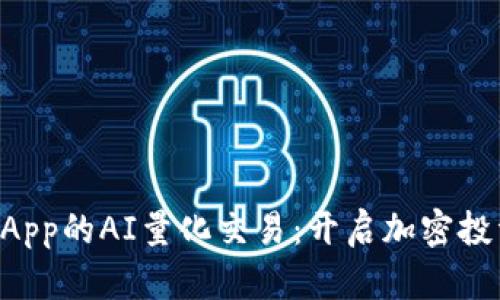 TP钱包DApp的AI量化交易：开启加密投资新篇章
