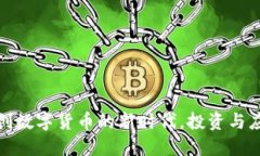 TTB虚拟币：开创数字货币的新时代，投资与应用