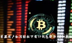 苹果用户如何轻松下载TP钱包软件：详细教程