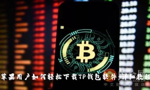 苹果用户如何轻松下载TP钱包软件：详细教程