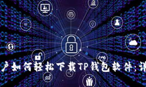 苹果用户如何轻松下载TP钱包软件：详细教程