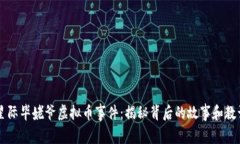 星际毕姥爷虚拟币事件：揭秘背后的故事和教训