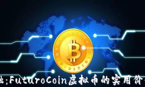 
颠覆传统金融：FuturoCoin虚拟币的实用价值与未来潜力