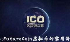 颠覆传统金融：FuturoCoin虚拟币的实用价值与未来