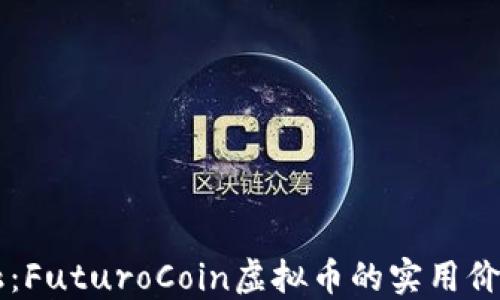 
颠覆传统金融：FuturoCoin虚拟币的实用价值与未来潜力