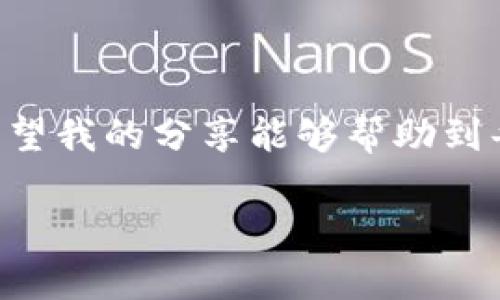    如何在 TP Wallet 中创建 HECO 钱包，并管理您的数字资产  / 
 guanjianci  HECO, TP Wallet, 数字资产  /guanjianci 

引言
随着区块链技术的快速发展，越来越多的用户开始了解到数字资产的优势，尤其是在去中心化金融（DeFi）领域。HECO 网络的兴起，为用户提供了更加高效、低成本的交易服务。而 TP Wallet 是一种用户友好的数字钱包，支持多种区块链资产的管理。在这篇文章中，我将根据我的亲身经历，详细讲解如何在 TP Wallet 中创建 HECO 钱包，并分享一些实用的小技巧。

什么是 HECO 网络？
HECO（Huobi ECO Chain）是一条高性能的公链，由火币集团推出。HECO 网络以低延迟和低手续费著称，特别适用于 DeFi 应用。与以太坊相比，HECO 网络的交易速度更快，成本更低，使得更多用户愿意在此进行交易和投资。

TP Wallet 概述
TP Wallet 是一款多链数字资产钱包，它支持包括以太坊、HECO、BNB等多种链上的资产。在使用 TP Wallet 之前，我也曾经尝试其他钱包，但发现 TP Wallet 的界面简洁友好，操作便捷，特别适合新手。

创建 HECO 钱包的步骤
接下来，我将详细介绍如何在 TP Wallet 中创建 HECO 钱包。准备好了吗？来，一起动手吧！

h4下载并安装 TP Wallet/h4
首先，我们需要在手机上下载 TP Wallet 应用。无论你是 iOS 用户还是 Android 用户，都可以在各大应用商店中找到。下载完成后，按提示进行安装。第一次使用的时候，可能会略显紧张，但相信我，这一切都是值得的！

h4注册新账户/h4
安装好之后，打开 TP Wallet，接下来我们需要注册一个新账户。点击“创建钱包”选项，系统会要求你设置一个安全密码。在此过程中，请确保密码复杂且安全，以保护你的数字资产。就像我小时候在家里上锁一样，虚拟安全也同样重要。

h4备份助记词/h4
在创建钱包后，系统将生成一组助记词。这个助记词是你钱包的“钥匙”，一定要好好保存！我曾经听到过不少关于丢失助记词导致资产损失的故事，这让我深刻认识到备份的重要性。建议将它纸质化保存，并保管在一个安全的位置，切勿在网络上泄露。

h4选择 HECO 网络/h4
完成以上步骤后，回到 TP Wallet 的首页。在这里你会看到一个“添加网络”或“添加资产”选项，点击进入。在网络列表中选择 HECO 网络，系统将自动为你创建一个 HECO 钱包。这一步骤非常简单，仿佛是在添加微信好友一样，轻松便捷。

管理和使用 HECO 钱包
创建完成 HECO 钱包后，你可以开始管理你的数字资产了。在 TP Wallet 中，你可以轻松地进行资金的接收、转账和交易。让我来给你讲讲如何使用这些功能。

h4接收 HECO 资产/h4
想要接收 HECO 资产，你只需分享你的钱包地址给对方。在 TP Wallet 中，你可以直接点击“接收”按钮，系统会显示你的钱包地址。记得一定要检查地址的准确性，任何小错误都有可能导致资产丢失。

h4转账 HECO 资产/h4
为了转账 HECO 资产，进入你的 HECO 钱包，点击“转账”。输入收款人的钱包地址和转账金额。需要注意，一定要计算好手续费，确保你的账户有足够的 HECO 代币以支付交易费用。每次转账前，我都会紧张地复查几遍地址和金额，心中向着能够顺利完成交易的期待。

h4进行交易/h4
在 HECO 网络上，用户可以通过各种 DeFi 应用进行资产交易或流动性提供。进入相关的 DApp，只需连接你的 TP Wallet，就可以开始交易。在这一过程中，我深刻体会到 DeFi 世界的无限可能！

安全性与最佳实践
使用任何数字钱包时，安全性都是最重要的考虑因素。以下是一些我个人在使用 TP Wallet 时总结的安全建议：

ul
    listrong定期备份助记词：/strong在任何操作之前，确保你的助记词已经被安全备份。/li
    listrong启用双重认证：/strong如果 TP Wallet 支持双重认证功能，一定要开启，这是保护账户的又一道防线。/li
    listrong保持应用更新：/strong及时更新 TP Wallet，确保你拥有最新的安全补丁和功能。/li
    listrong警惕网络诈骗：/strong在与陌生人交易时，一定要小心，避免上当受骗。就像我小时候学骑自行车时，时常要小心控制自己的方向，确保不偏离正常轨道。/li
/ul

总结
通过以上步骤，我们成功在 TP Wallet 中创建了 HECO 钱包。无论你是投资者还是技术爱好者，HECO 网络都为你提供了一个理想的平台去管理和增长您的数字资产。希望我的分享能够帮助到每一个想要进入这个领域的你！未来，我们将一起探索更多区块链世界的奥秘。

最后，任何在线投资都有风险，保持理性、谨慎投资，让我们在数字资产的海洋中航行得更远！