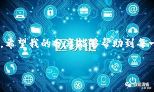    如何在 TP Wallet 中创建 HECO 钱包，并管理您的数字资产  / 
 guanjianci  HECO, TP Wallet, 数字资产  /guanjianci 

引言
随着区块链技术的快速发展，越来越多的用户开始了解到数字资产的优势，尤其是在去中心化金融（DeFi）领域。HECO 网络的兴起，为用户提供了更加高效、低成本的交易服务。而 TP Wallet 是一种用户友好的数字钱包，支持多种区块链资产的管理。在这篇文章中，我将根据我的亲身经历，详细讲解如何在 TP Wallet 中创建 HECO 钱包，并分享一些实用的小技巧。

什么是 HECO 网络？
HECO（Huobi ECO Chain）是一条高性能的公链，由火币集团推出。HECO 网络以低延迟和低手续费著称，特别适用于 DeFi 应用。与以太坊相比，HECO 网络的交易速度更快，成本更低，使得更多用户愿意在此进行交易和投资。

TP Wallet 概述
TP Wallet 是一款多链数字资产钱包，它支持包括以太坊、HECO、BNB等多种链上的资产。在使用 TP Wallet 之前，我也曾经尝试其他钱包，但发现 TP Wallet 的界面简洁友好，操作便捷，特别适合新手。

创建 HECO 钱包的步骤
接下来，我将详细介绍如何在 TP Wallet 中创建 HECO 钱包。准备好了吗？来，一起动手吧！

h4下载并安装 TP Wallet/h4
首先，我们需要在手机上下载 TP Wallet 应用。无论你是 iOS 用户还是 Android 用户，都可以在各大应用商店中找到。下载完成后，按提示进行安装。第一次使用的时候，可能会略显紧张，但相信我，这一切都是值得的！

h4注册新账户/h4
安装好之后，打开 TP Wallet，接下来我们需要注册一个新账户。点击“创建钱包”选项，系统会要求你设置一个安全密码。在此过程中，请确保密码复杂且安全，以保护你的数字资产。就像我小时候在家里上锁一样，虚拟安全也同样重要。

h4备份助记词/h4
在创建钱包后，系统将生成一组助记词。这个助记词是你钱包的“钥匙”，一定要好好保存！我曾经听到过不少关于丢失助记词导致资产损失的故事，这让我深刻认识到备份的重要性。建议将它纸质化保存，并保管在一个安全的位置，切勿在网络上泄露。

h4选择 HECO 网络/h4
完成以上步骤后，回到 TP Wallet 的首页。在这里你会看到一个“添加网络”或“添加资产”选项，点击进入。在网络列表中选择 HECO 网络，系统将自动为你创建一个 HECO 钱包。这一步骤非常简单，仿佛是在添加微信好友一样，轻松便捷。

管理和使用 HECO 钱包
创建完成 HECO 钱包后，你可以开始管理你的数字资产了。在 TP Wallet 中，你可以轻松地进行资金的接收、转账和交易。让我来给你讲讲如何使用这些功能。

h4接收 HECO 资产/h4
想要接收 HECO 资产，你只需分享你的钱包地址给对方。在 TP Wallet 中，你可以直接点击“接收”按钮，系统会显示你的钱包地址。记得一定要检查地址的准确性，任何小错误都有可能导致资产丢失。

h4转账 HECO 资产/h4
为了转账 HECO 资产，进入你的 HECO 钱包，点击“转账”。输入收款人的钱包地址和转账金额。需要注意，一定要计算好手续费，确保你的账户有足够的 HECO 代币以支付交易费用。每次转账前，我都会紧张地复查几遍地址和金额，心中向着能够顺利完成交易的期待。

h4进行交易/h4
在 HECO 网络上，用户可以通过各种 DeFi 应用进行资产交易或流动性提供。进入相关的 DApp，只需连接你的 TP Wallet，就可以开始交易。在这一过程中，我深刻体会到 DeFi 世界的无限可能！

安全性与最佳实践
使用任何数字钱包时，安全性都是最重要的考虑因素。以下是一些我个人在使用 TP Wallet 时总结的安全建议：

ul
    listrong定期备份助记词：/strong在任何操作之前，确保你的助记词已经被安全备份。/li
    listrong启用双重认证：/strong如果 TP Wallet 支持双重认证功能，一定要开启，这是保护账户的又一道防线。/li
    listrong保持应用更新：/strong及时更新 TP Wallet，确保你拥有最新的安全补丁和功能。/li
    listrong警惕网络诈骗：/strong在与陌生人交易时，一定要小心，避免上当受骗。就像我小时候学骑自行车时，时常要小心控制自己的方向，确保不偏离正常轨道。/li
/ul

总结
通过以上步骤，我们成功在 TP Wallet 中创建了 HECO 钱包。无论你是投资者还是技术爱好者，HECO 网络都为你提供了一个理想的平台去管理和增长您的数字资产。希望我的分享能够帮助到每一个想要进入这个领域的你！未来，我们将一起探索更多区块链世界的奥秘。

最后，任何在线投资都有风险，保持理性、谨慎投资，让我们在数字资产的海洋中航行得更远！