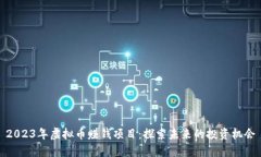 2023年虚拟币赚钱项目：探索未来的投资机会