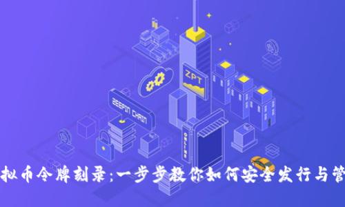 虚拟币令牌刻录：一步步教你如何安全发行与管理