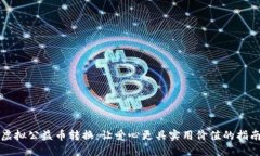 虚拟公益币转换：让爱心更具实用价值的指南