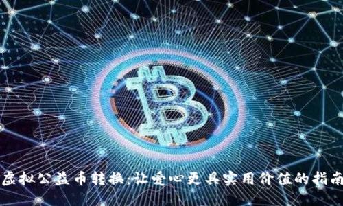 虚拟公益币转换：让爱心更具实用价值的指南