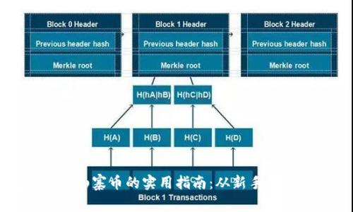 投资虚拟山寨币的实用指南：从新手到投资高手