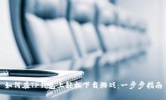 如何在TP钱包上轻松下载游戏：一步步指南