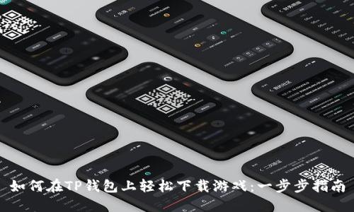 如何在TP钱包上轻松下载游戏：一步步指南