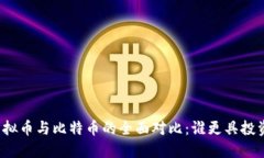 其他虚拟币与比特币的全面对比：谁更具投资价