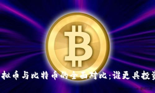 其他虚拟币与比特币的全面对比:谁更具投资价值?