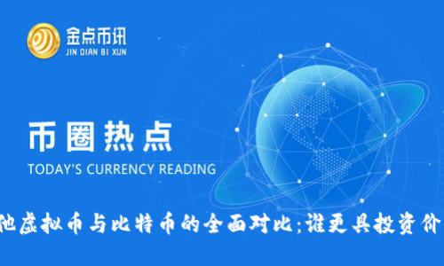 其他虚拟币与比特币的全面对比:谁更具投资价值?