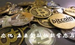 虚拟币常态化：未来金融的新常态与投资机会