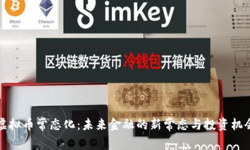 虚拟币常态化：未来金融的新常态与投资机会