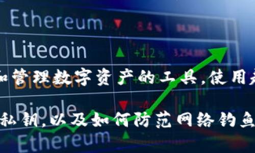 在安卓设备上下载 TP 钱包的步骤其实比较简单。以下是详细的操作指南：

步骤一：开启你的安卓设备
首先，确保你的安卓手机已经开启并且连接到网络。确保你的设备有足够的存储空间来下载和安装应用程序。

步骤二：访问应用商店
在你的设备上找到并点击“Google Play 商店”图标。如果你的手机上没有 Google Play 商店，可以考虑使用其他应用市场或直接访问 TP 钱包的官方网站。

步骤三：搜索 TP 钱包
在 Google Play 商店的搜索栏中输入“TP 钱包”或者“TP Wallet”。系统会自动为你显示相关的应用程序。

步骤四：下载与安装
找到 TP 钱包的应用图标后，点击它，然后选择“安装”。应用会自动下载并完成安装。

步骤五：打开 TP 钱包
安装完成后，点击“打开”按钮，或者在主屏幕上找到 TP 钱包的图标并点击打开。

步骤六：注册或登录
首次使用 TP 钱包时，你需要注册一个新账号。如果你已经有账号，可以直接输入登录信息进行登录。根据应用的提示完成注册或登录的步骤。

步骤七：完成设置
登录后的首次设置可能需要你设置安全信息，例如密码、指纹或面部识别等，以确保你的钱包安全。

附加建议
如果你在下载或安装过程中出现问题，可以尝试以下解决方案：
ul
    li确保你的安卓系统版本是最新的。/li
    li检查网络连接是否稳定。/li
    li如果无法在 Google Play 商店找到，可以访问 TP 钱包的官网，看看是否有 APK 文件可供下载。但请确保从安全和可信赖的来源下载，以避免受到恶意软件的攻击。/li
/ul

总结
随着区块链技术的发展，数字钱包越来越受到大家的关注。TP 钱包作为一种便捷的存储和管理数字资产的工具，使用起来非常简单。只要按照以上步骤操作，你就能顺利地在安卓设备上下载并使用 TP 钱包。

如果你是第一次使用数字钱包，建议你花些时间了解相关信息，例如如何安全地存储你的私钥，以及如何防范网络钓鱼等风险。希望你在数字资产管理的旅程中顺利愉快！